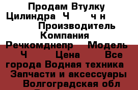 Продам Втулку Цилиндра 6Ч12/14 ч/н-770.03.102. › Производитель ­ Компания “Речкомднепр“ › Модель ­ 6Ч12/14 › Цена ­ 1 - Все города Водная техника » Запчасти и аксессуары   . Волгоградская обл.,Волгоград г.